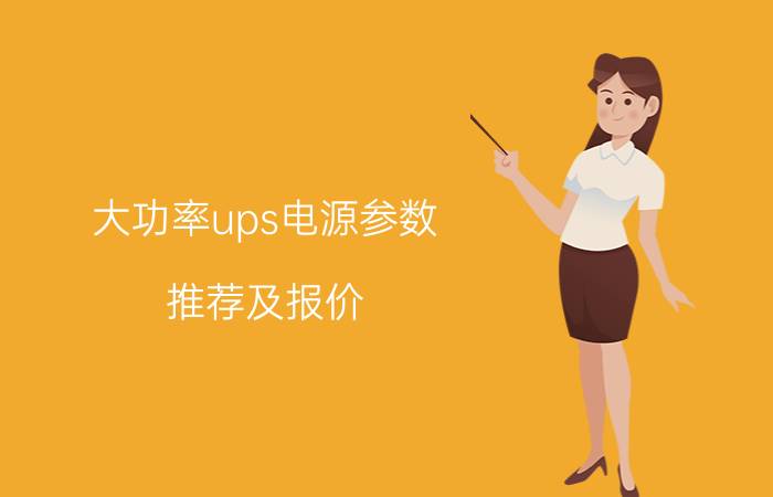 大功率ups电源参数 推荐及报价